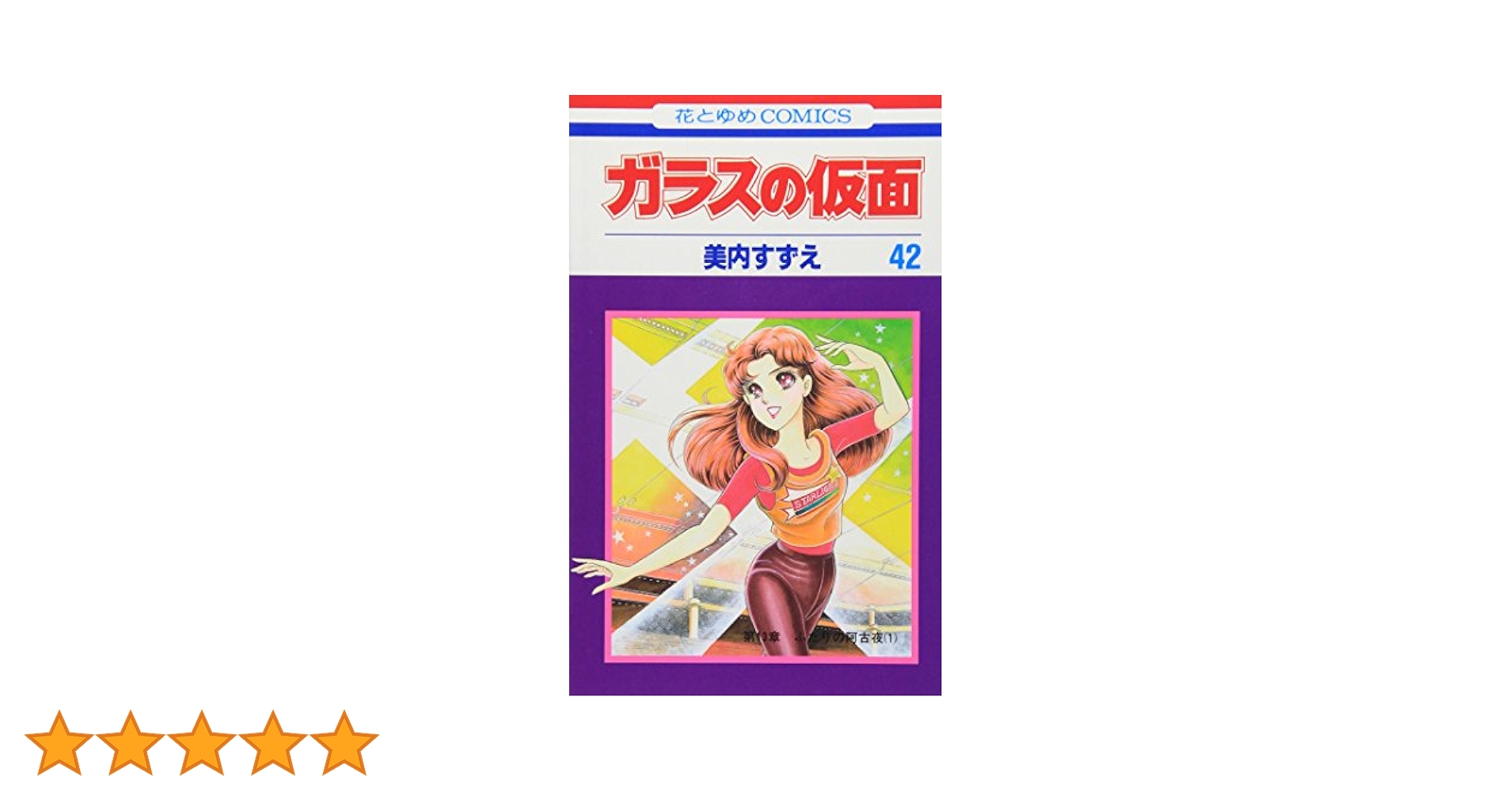Amazon.co.jp: ガラスの仮面 42 (花とゆめCOMICS) : 美内すずえ: 本